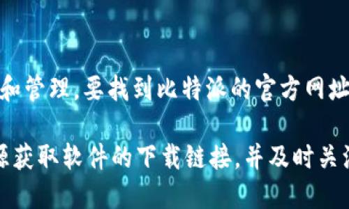 比特派（BitPie）是一款针对区块链技术的数字资产管理工具，主要用于加密货币的存储、交易和管理。要找到比特派的官方网址，您可以直接在浏览器中搜索“比特派官方网站”或前往其社交媒体平台与社区获得最新信息。

在使用任何数字资产管理软件时，务必注意官方网站，以避免诈骗和钓鱼网站。确保从可靠来源获取软件的下载链接，并及时关注安全更新与公告，以保护您的数字资产安全。