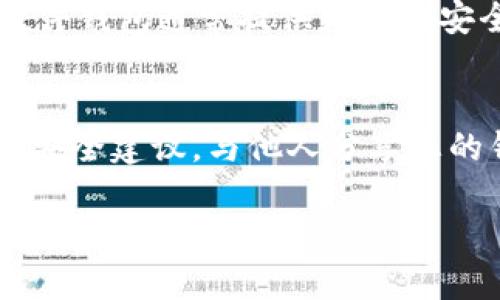 比特派（BitPie）是一款多功能的数字货币钱包，用户通过它可以安全地存储、发送和接收各种加密货币。这个钱包提供了方便的操作界面和多种功能，使得数字货币的管理变得更加简单。以下是关于比特派能否收到钱的详细介绍。

比特派功能概述
比特派钱包主要用于存储和管理用户的加密资产。用户可以通过比特派收到不同类型的数字货币，比如比特币（BTC）、以太坊（ETH）等。用户只需提供自己的钱包地址，其他人便可以向该地址发送加密货币。

如何接收加密货币
要在比特派中接收钱（加密货币），首先需要确保您已经拥有一个比特派钱包，并且知道自己的钱包地址。以下是接收加密货币的基本步骤：
ol
listrong打开比特派钱包：/strong启动应用程序并登陆您的账户。/li
listrong获取钱包地址：/strong找到您的钱包地址，这通常可以在“接收”界面找到。地址通常是一个长串的字母和数字组合。/li
listrong分享地址：/strong将您的钱包地址发送给希望向您转账的人。/li
listrong确认到账：/strong一旦对方发送了加密货币，您可以在比特派中查看交易记录，确认是否到账。/li
/ol

安全性考虑
在接收加密货币时，安全性至关重要。因此，建议用户定期备份钱包，以及使用强密码保护自己的账户。此外，不要轻易分享个人私钥，因为私人密钥允许他人完全控制您的钱包。

比特派的优缺点
虽然比特派提供了许多便利，但它也有一些优缺点。
h4优点/h4
ul
li支持多种加密货币，用户可以在一个平台上管理多个资产。/li
li用户界面友好，操作简单，适合新手。/li
li提供安全功能，如私钥管理和多重签名。/li
/ul

h4缺点/h4
ul
li相比一些冷钱包，在线钱包的安全性相对较低，容易受到网络攻击。/li
li可能会受限于地区法规，某些地区可能无法使用比特派。/li
/ul

比特派与其他钱包的比较
在市场上，有许多不同类型的数字钱包可供选择。比特派与硬件钱包（如Ledger、Trezor）及其他软件钱包相比，各有千秋。硬件钱包通常提供更高的安全性，但不如软件钱包方便。比特派在安全性和便利性之间找到了一个平衡点，适合大多数用户的日常使用需求。

总结
比特派是一款功能强大的数字货币钱包，用户不仅可以方便地接收加密货币，还能安全地管理和发送资产。只要遵循基本的安全建议，与他人分享您的钱包地址，就能够顺利地接收到数字货币。同时，用户应根据自身的需求选择合适的钱包类型，以确保资产安全和使用便利。

如果您还有其他关于比特派或数字货币钱包的问题，欢迎继续咨询！