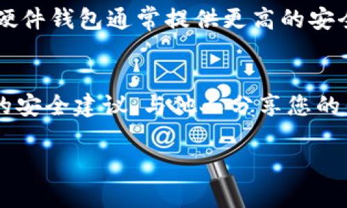 比特派（BitPie）是一款多功能的数字货币钱包，用户通过它可以安全地存储、发送和接收各种加密货币。这个钱包提供了方便的操作界面和多种功能，使得数字货币的管理变得更加简单。以下是关于比特派能否收到钱的详细介绍。

比特派功能概述
比特派钱包主要用于存储和管理用户的加密资产。用户可以通过比特派收到不同类型的数字货币，比如比特币（BTC）、以太坊（ETH）等。用户只需提供自己的钱包地址，其他人便可以向该地址发送加密货币。

如何接收加密货币
要在比特派中接收钱（加密货币），首先需要确保您已经拥有一个比特派钱包，并且知道自己的钱包地址。以下是接收加密货币的基本步骤：
ol
listrong打开比特派钱包：/strong启动应用程序并登陆您的账户。/li
listrong获取钱包地址：/strong找到您的钱包地址，这通常可以在“接收”界面找到。地址通常是一个长串的字母和数字组合。/li
listrong分享地址：/strong将您的钱包地址发送给希望向您转账的人。/li
listrong确认到账：/strong一旦对方发送了加密货币，您可以在比特派中查看交易记录，确认是否到账。/li
/ol

安全性考虑
在接收加密货币时，安全性至关重要。因此，建议用户定期备份钱包，以及使用强密码保护自己的账户。此外，不要轻易分享个人私钥，因为私人密钥允许他人完全控制您的钱包。

比特派的优缺点
虽然比特派提供了许多便利，但它也有一些优缺点。
h4优点/h4
ul
li支持多种加密货币，用户可以在一个平台上管理多个资产。/li
li用户界面友好，操作简单，适合新手。/li
li提供安全功能，如私钥管理和多重签名。/li
/ul

h4缺点/h4
ul
li相比一些冷钱包，在线钱包的安全性相对较低，容易受到网络攻击。/li
li可能会受限于地区法规，某些地区可能无法使用比特派。/li
/ul

比特派与其他钱包的比较
在市场上，有许多不同类型的数字钱包可供选择。比特派与硬件钱包（如Ledger、Trezor）及其他软件钱包相比，各有千秋。硬件钱包通常提供更高的安全性，但不如软件钱包方便。比特派在安全性和便利性之间找到了一个平衡点，适合大多数用户的日常使用需求。

总结
比特派是一款功能强大的数字货币钱包，用户不仅可以方便地接收加密货币，还能安全地管理和发送资产。只要遵循基本的安全建议，与他人分享您的钱包地址，就能够顺利地接收到数字货币。同时，用户应根据自身的需求选择合适的钱包类型，以确保资产安全和使用便利。

如果您还有其他关于比特派或数字货币钱包的问题，欢迎继续咨询！