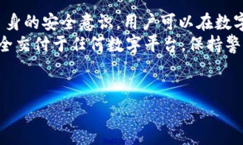 关于BK钱包是否骗局的问题，实际上是一个需要认真分析的话题。BK钱包是一种数字钱包，主要用于存储和交易加密货币。在讨论这个问题之前，我们首先要了解BK钱包是如何运作的，以及它在市场中的地位。

什么是BK钱包？
BK钱包是一种数字钱包，允许用户存储、发送和接收加密货币。随着加密货币的兴起，越来越多的人开始使用这些钱包来管理他们的数字资产。BK钱包的主要功能包括资产的安全存放、交易的实现以及区块链技术的支持。
许多数字钱包通过加密技术确保用户的资产安全。此外，有些钱包还提供了多重签名、安全备份和恢复等功能，提升了用户资金的安全性。

BK钱包的安全性
首先，BK钱包是否安全是判断其是否可信的关键因素之一。对于任何数字钱包来说，安全性都是首要关注的问题。BK钱包的一些用户反馈提到，他们的资金曾经出现异常，但是也有用户表示使用BK钱包的体验非常好，没有遇到问题。
这就引出了一个重要的概念：在互联网数字资产领域，由于市场环境复杂，安全性相对薄弱，用户必须更加谨慎。在选择钱包时，用户应查看其历史记录，并关注其是否有过安全漏洞或用户投诉。

市场反馈与用户评价
尽管一些用户对BK钱包提出了批评，但也有大量用户给予了积极的评价。通过网络论坛、社交媒体等渠道，我们可以看到关于BK钱包的多种声音。有些用户对BK钱包的界面友好性和操作的方便性表示肯定，而有些用户则因为提现问题而感到不满。
因此，在评价BK钱包时，我们要考虑到不同用户的体验差异。实际上，用户的满意度往往取决于个人需求、使用习惯以及对数字资产管理的理解能力。

如何判断BK钱包是否靠谱？
为了判断BK钱包的真实可信度，我们可以采取以下几个步骤：
ul
  li查看官方背景与团队信息：一个可靠的数字钱包通常会有公开的团队信息和明确的企业背景。/li
  li用户评价和反馈：通过查阅用户评分、评论以及在线讨论，了解BK钱包的实际使用体验。/li
  li安全措施：检查BK钱包是否提供多重认证、资金保险和数据加密等安全功能。/li
  li是否有卓越的客户支持：优质的钱包通常会提供及时的客户支持，帮助用户解决问题。/li
/ul

数字资产投资的风险
无论使用BK钱包还是其他数字钱包，用户在进行数字资产投资时都需明白投资的风险。数字货币市场波动性极高，价格可能在短时间内剧烈变化。此外，数据泄露、黑客攻击等事件时有发生，用户一定要保持警惕。
在投资之前，进行充分的市场调研与风险评估是非常重要的。尽量只用自己能够承受损失的资金进行投资，以降低风险。

总结
综上所述，BK钱包并不一定是骗人的，但用户在使用之前必须慎重考量。通过研究和选择合适的钱包、加强自身的安全意识，用户可以在数字资产投资中获得更好的体验。
最后，建议每位用户在使用BK钱包或任何其他数字钱包时，遵循“安全第一”的原则，不要轻易将个人财产完全交付于任何数字平台，保持警惕，保护自己的资产安全。

BK钱包,数字钱包,安全性,加密货币/guanjianci
2025必看：BK钱包的真实面貌，避免陷入骗局的关键！