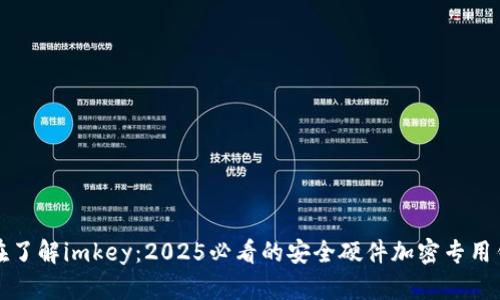 现在了解imkey：2025必看的安全硬件加密专用钱包