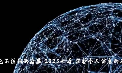 数字钱包不注销的后果：2025必看，保护个人信息的有效方法