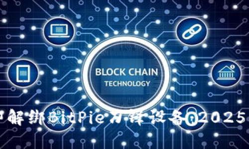 如何立即解绑BitPie刀锋设备：2025必看指南