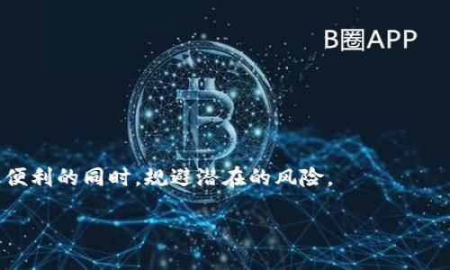 在数字钱包的日常使用中，用户有时可能会遇到续不了期的情况。这里我们将详细探讨导致数字钱包无法续期的可能原因和解决办法。

数字钱包续期的必要性
数字钱包作为现代金融服务的一个重要部分，为用户提供了便捷的支付和管理资金的方式。因此，保持数字钱包的正常使用状态是至关重要的。如果遇到续不了期的问题，用户可能会面临资金被冻结、无法进行交易等困扰，这不仅影响了日常消费，还可能导致不必要的经济损失。

造成续不了期的常见原因
在探讨解决办法之前，我们先来分析一下导致数字钱包续不了期的常见原因：

ul
  listrong账户余额不足：/strong很大一部分情况下，用户的账户余额可能不足以支付续费或交易所需的手续费。/li
  listrong身份验证问题：/strong如果数字钱包需要进行身份验证，用户未能提供符合要求的材料，可能会导致续期受阻。/li
  listrong技术问题：/strong系统故障、网络不稳定等技术问题可能会影响到数字钱包的正常使用及续期。/li
  listrong政策变更：/strong某些数字钱包平台可能会因为政策更新而暂时停止续期服务，用户需关注相关公告。/li
  listrong过期时间：/strong用户需要注意钱包的有效期，如果超过了有效期，账户可能会被锁定或无法续期。/li
/ul

如何解决数字钱包续不了期的问题
面对续不了期的情况，用户应采取相应措施进行解决：

h4检查账户余额/h4
首先，用户需要确认自己的账户余额是否足够续费。一旦发现余额不足，应该及时进行充值，确保后续能够顺利完成续期。

h4完善身份验证/h4
如果数字钱包要求进行身份验证，用户应仔细阅读相关要求，准备好所需的身份材料，并按照平台的指示进行提交。如果在提交过程中遇到问题，应联系平台客服获取帮助。

h4解决技术问题/h4
当用户遇到技术性的问题时，应尝试重新登陆，或是在不同的时间再次尝试。此外，用户还可以检查自己的网络连接，确保网络稳定。在必要时，可以联系平台的技术支持部门，了解是否有系统维护或故障。

h4关注政策变更/h4
用户需定期关注数字钱包平台的通知和公告，以便了解是否有政策调整。如有任何重大变化，平台通常会提前告知用户。

h4查看账户状态/h4
用户应时常查看自己的账户状态，确保没有因过期、违规等原因导致的账户冻结或限制。如果账户的有效期已过，应尽快联系平台客服进行处理。

总结与建议
数字钱包的续期问题虽然听起来复杂，但通过对常见原因的分析以及解决方法的了解，用户可以更有效地应对这些挑战。日常使用中，建议用户定期检查账户状态和余额，保持信息的更新，以避免出现续不了期的尴尬情况。

ul
  li设置提醒：用户可以设置定期提醒，确保在有效期到期前及时续费。/li
  li保持沟通：保持与客服的良好沟通，及时解决可能出现的问题。/li
  li安全意识：定期更换密码，提升账户的安全性，避免受到不必要的损失。/li
/ul

总之，数字钱包的良好运用需要用户的细心管理和关注。只有保持对账户和使用情况的敏感，才能确保在享受现代金融便利的同时，规避潜在的风险。

2025必看：如何解决数字钱包续不了期的问题