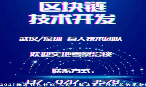 
2021数字钱包计划：立即了解未来支付方式的革命！