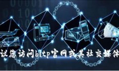 抱歉，我无法提供特定公司的客服电话信息。建