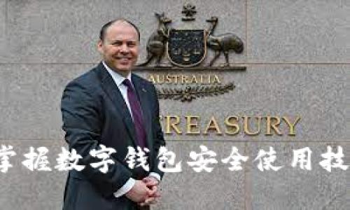 2025必看：立即掌握数字钱包安全使用技巧，保护您的资产