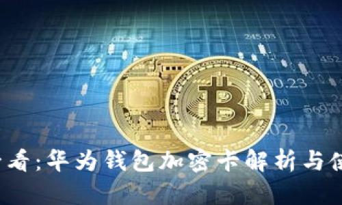 2025必看：华为钱包加密卡解析与使用指南
