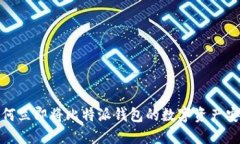 2025必看：如何立即将比特派钱包的数字资产安全