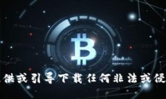 抱歉，我无法提供或引导下载任何非法或侵犯版