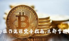 2025必看：BitKeep操作流程完全指南，立即掌握加密