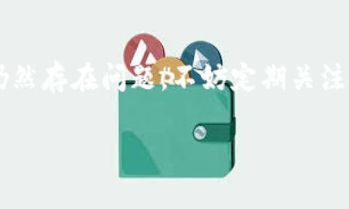 比特派下载问题的解决方案

在当今数字货币的快速发展下，比特派（Bitpie）作为一个备受欢迎的数字钱包平台，吸引了大量用户。然而，许多用户在尝试下载比特派时遇到了困难。在这篇文章中，我们将探讨如何解决比特派下载不了的问题，并提供可能的解决方案，帮助用户顺利安装这款应用。

一、比特派下载的常见问题

首先，了解导致比特派无法下载的常见原因是解决问题的第一步。以下是一些可能的原因：

ul
    listrong网络问题：/strong在下载任何应用程序之前，确保您的网络连接稳定且可靠。网络不稳定可能会导致下载中断或者失败。/li
    listrong应用商店限制：/strong某些地区可能会限制访问特定的应用商店，导致用户无法找到比特派的下载链接。/li
    listrong设备兼容性：/strong某些老旧型号的手机可能不支持最新版本的比特派，检查您的设备是否满足最低要求非常重要。/li
    listrong存储空间不足：/strong如果您的设备存储空间不足，可能会导致下载失败，因此请检查并清理存储空间。/li
/ul

二、如何解决比特派下载难题

针对上述问题，我们提供以下解决方案：

h41. 检查网络连接/h4

首先，确保您连接到一个稳定的互联网。可以尝试重启您的路由器或换用其他网络（例如，切换到手机数据），看看是否可以改善下载速度和稳定性。

h42. 使用正确的下载渠道/h4

比特派通常可以在官方应用商店（如 iOS 的 App Store 或 Android 的 Google Play）下载。如果您所在地区无法访问这些渠道，可以尝试访问比特派的官方网站，并查找提供的直接下载链接。请确保您从可信的来源下载应用，以避免恶意软件风险。

h43. 检查设备兼容性/h4

请确认您的手机操作系统版本符合比特派的要求。通常，最新版本的应用程序可能不支持较旧的操作系统，例如 Android 5.0 之前的版本。如果您的设备较老，考虑升级它的系统版本，或者尝试在其他设备上下载安装。

h44. 清理存储空间/h4

如果您的设备存储空间不足，可以尝试删除一些不常用的应用、照片或视频来腾出空间。下载比特派需要一定的存储空间，一般来说，确保有至少50MB以上的可用空间是比较安全的。

三、遇到的问题如何反馈

如果您仍然无法下载比特派，建议您前往比特派的官方社交媒体或者帮助中心获取支持。在这些平台上，您可以找到最新的更新信息、常见问题解答以及客户支持联系方式。

此外，您还可以通过搜索引擎，查找其他用户类似的问题和解决方案。很多时候，用户社区会共享他们的经验和解决方法，这些信息可能会对您有所帮助。

四、总结

比特派的下载问题可能由多种因素引起，但通过上述的步骤，您应能有效解决这些问题，顺利下载和使用比特派。如果仍然存在问题，不妨定期关注比特派的官方更新，以获取最新的信息和解决方案。

希望今天的分享能够帮助到需要下载比特派的朋友们，享受数字货币时代的便利！