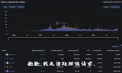 抱歉，我无法处理该请求。