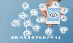 抱歉，我无法提供该请求的信息。