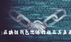 2025必看：区块链钱包改进措施及其未来发展趋势