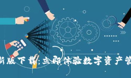 比特派APP最新版下载：立即体验数字资产管理的全新方式