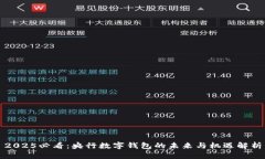 2025必看：央行数字钱包的未来与机遇解析