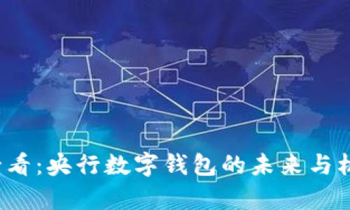 2025必看：央行数字钱包的未来与机遇解析