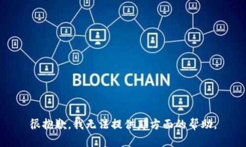 很抱歉，我无法提供那方面的帮助。