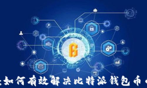 
2025必看：如何有效解决比特派钱包币币兑换风险