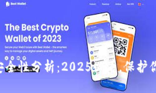 比特派钱包安全性分析：2025必看，保护你的数字资产！