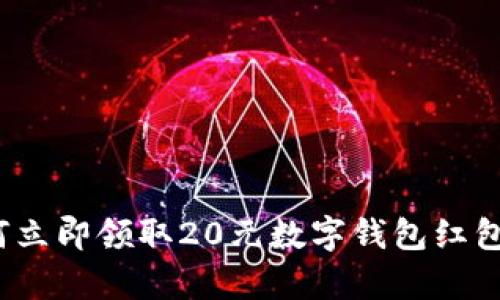 2025必看：如何立即领取20元数字钱包红包，简单步骤详解