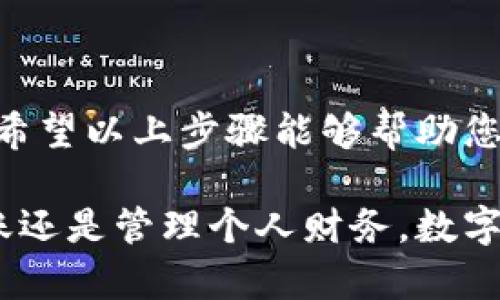 要在微信上开通数字钱包，您可以按照以下步骤进行操作。这些步骤包括了具体的操作过程和一些注意事项，以帮助您顺利完成开通。

步骤一：更新微信至最新版本
在开始之前，请确保您的微信已更新至最新版本。您可以在应用商店中检查更新，确保使用的是最新的功能版本，以提升使用体验和安全性。

步骤二：登录微信账号
打开微信应用，输入您的账号和密码进行登录。如果您尚未注册微信，请先创建一个账号。在注册过程中，请确保提供准确的个人信息，以便顺利完成账户验证。

步骤三：找到“支付”功能
登录后，您会看到底部功能栏。点击“我”，然后向下滑动找到“支付”选项。点击进入后，您将看到各种支付功能，如“零钱”、“银行卡”等。

步骤四：开通“数字钱包”
在“支付”页面，您可能会看到“数字钱包”或“钱包”选项。如果你在这个页面上找不到“数字钱包”，可以尝试点击“钱包”来进入更详细的页面。在这里，您可以选择开通数字钱包相关功能，按照指引进行操作。

步骤五：绑定银行卡
数字钱包通常需要绑定一张银行卡，以便进行资金充值或支付。点击“添加银行卡”并按照系统提示输入银行卡号、开户行信息和持卡人姓名。务必仔细检查信息的准确性，以避免充值失败。

步骤六：设置支付密码
为保障您的资金安全，开通数字钱包后，系统通常会要求您设置支付密码。选择一个既安全又易于记忆的密码，以防止未经授权的交易。

步骤七：完善个人信息
在数字钱包开通完成后，建议您进一步完善您的个人信息，包括身份验证和其他相关信息。这不仅能够增加您的账户安全性，还能为后续的服务提供便利。

步骤八：开始使用数字钱包
完成上述步骤后，您就可以开始使用数字钱包了。您可以通过数字钱包进行各种支付，如红包、购物、转账等。您也可以查看交易记录，了解自己的消费情况。

注意事项
在使用数字钱包的过程中，您需要特别注意以下几点：
ul
    li保持手机和应用的更新，避免因安全漏洞导致损失。/li
    li设置复杂的支付密码，并定期更改。/li
    li切勿轻易分享您的个人信息和密码。/li
    li在进行大额支付时，认真核对收款方信息。/li
/ul

总结
开通微信数字钱包的过程相对简单，但在使用过程中，我们仍需保持警惕，确保信息安全。希望以上步骤能够帮助您快速而顺利地开通数字钱包并体验其便捷的功能。

在这个快速发展的数字时代，数字钱包已成为生活中不可或缺的一部分，无论是支付、转账还是管理个人财务，数字钱包都能提供极大的便利。