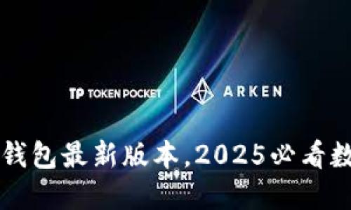 立即下载比特派钱包最新版本，2025必看数字资产管理工具