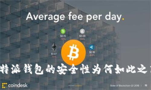 2025必看：B特派钱包的安全性为何如此之高？立即了解！