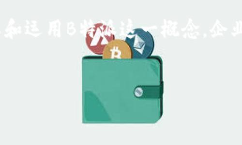 ### B特派是什么东西？

在现代科技迅速发展的背景下，许多新兴的术语和概念应运而生。其中，“B特派”这一名词在近期引起了广泛的关注与讨论。本文将深入探讨B特派的含义、作用，以及它在各个领域的应用，帮助读者全面理解这一概念。

B特派的定义
B特派指的是“商业特派员”的简称，通常是指在商业环境中，被派遣到特定地区或组织进行技术支持、业务发展、市场开拓等任务的专业人员。B特派人员通常具备丰富的行业经验和专业技能，能够根据当地的市场需求，为企业提供精准的服务和解决方案。

B特派的起源
随着全球化进程的不断加快，各类企业特别是跨国公司在国际市场上的竞争越来越激烈。因此，企业需要一种新的方式来应对不同地域的市场特点和消费者需求。B特派的出现恰好满足了这一需求。通过派遣专业人员到目标市场，企业能够更灵活地调整策略，并快速响应市场变化。

B特派的主要职能
B特派的职能可以归纳为以下几个方面：
ul
    listrong市场调研：/strongB特派需要深入了解目标市场的消费者行为和竞争对手的情况，以便制定相应的市场策略。/li
    listrong业务拓展：/strongB特派应积极开拓新客户和新市场，并与当地的分销商和合作伙伴建立良好的合作关系。/li
    listrong技术支持：/strongB特派在技术方面也是不可或缺的，他们能够为合作伙伴提供必要的技术培训和支持，以确保产品的顺利应用。/li
    listrong反馈信息：/strongB特派应及时向总部反馈市场信息和客户需求，以便企业进行策略调整。/li
/ul

为什么要使用B特派？
在全球化竞争的背景下，使用B特派为企业带来了诸多优势。首先，B特派可以帮助企业更准确地把握市场动态，降低进入新市场的风险。此外，B特派能够提供针对性的解决方案，从而提高客户满意度和市场占有率。同时，利用本地人才的优势，B特派可以更有效地与当地企业和消费者沟通，建立信任感。

B特派的行业应用
B特派的概念可以广泛应用于多个行业，以下是一些具体的应用场景：

h41. IT行业/h4
在信息技术领域，许多企业需要在不同地区开展业务。B特派可以作为技术支持人员，帮助客户解决在产品实施过程中遇到的问题。此外，B特派还可以收集客户的反馈，为企业改进产品提供宝贵意见。

h42. 制造业/h4
对于跨国制造企业来说，B特派在不同国家的工厂之间扮演着重要的桥梁角色。他们能够协调生产流程，确保各地工厂能够高效运转，同时监督质量控制，维护品牌形象。

h43. 金融行业/h4
在金融行业，B特派人员可以负责市场分析、客户开发以及合规事务，确保企业能够在不同国家的金融市场中顺利运作。同时，B特派还能够帮助总部了解各国法规政策，以避免潜在的法律风险。

h44. 零售行业/h4
在零售行业，B特派能够为品牌在新市场的立足提供专业支持。他们不仅负责门店选址、商品陈列，还能够直接与顾客进行沟通，提升顾客的购物体验。

B特派的挑战与未来
尽管B特派在商界发挥了重要作用，但他们在工作中也面临着诸多挑战。首先，B特派需要不断提高自身的专业能力，以适应快速变化的市场环境。其次，由于文化差异和语言障碍，B特派在进行跨国沟通时有时会遇到困难。

然而，随着技术的不断进步，B特派的未来依然充满希望。新技术，例如人工智能和大数据，将为B特派提供更精准的市场分析工具，帮助他们更高效地履行职责。此外，全球经济一体化的趋势也意味着企业对B特派的需求将不断增加。在这种情况下，研究和培养优秀的B特派人才，将成为企业在未来竞争中制胜的关键。

总结
B特派作为一种新兴的商业模式，为企业提供了更灵活的市场反应能力和更专业的支持。在全球化的背景下，B特派的重要性日益凸显。通过理解和运用B特派这一概念，企业能够更有效地在日益复杂的市场环境中立足。因此，未来的发展不仅依赖于技术的进步，更需要具备独特视角的B特派人才的贡献。

关键词：
商业特派员, 市场调研, 技术支持, 行业应用/guanjianci