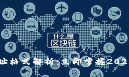 比特派地址格式解析：立即掌握2025必看要点