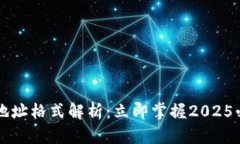 比特派地址格式解析：立即掌握2025必看要点