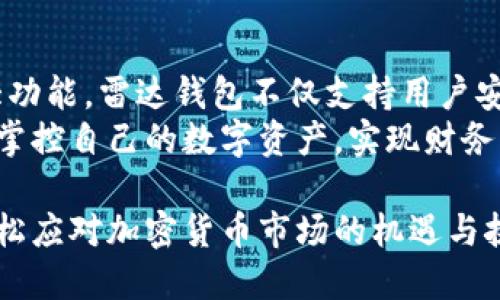 雷达钱包（Radar Wallet）并不是一种区块链，而是一款区块链数字资产管理和存储的工具。它旨在为用户提供简单、安全的加密货币管理体验。下面将详细介绍雷达钱包的特点、功能，以及它与区块链的关系。

雷达钱包的基本概念
雷达钱包是一种数字钱包，专门用于存储和管理加密货币。用户可以通过雷达钱包发送、接收、存储各种数字资产，如比特币、以太坊等主流加密货币。与传统的银行账户不同，雷达钱包能够让用户完全掌控自己的资金，延续了区块链去中心化的特点。

雷达钱包的特点
雷达钱包的特点主要体现在以下几个方面：
ul
    listrong安全性：/strong雷达钱包采用高强度的加密算法，确保用户的私钥和交易信息不会被黑客窃取。此外，钱包还具备多重签名和冷存储机制，增加安全性。/li
    listrong用户友好：/strong雷达钱包的界面设计简洁直观，即使是对区块链和加密货币不太了解的用户也能轻松上手。用户可以在钱包中方便地查看账户余额、交易记录和市场动态。/li
    listrong多币种支持：/strong雷达钱包支持多种不同类型的加密货币，用户可以在一个平台上管理多个资产。这样的设计使得用户不需要频繁切换不同的钱包应用，提升了使用体验。/li
    listrong去中心化：/strong与传统金融体系相比，雷达钱包不依赖于中心化的机构。用户的资产完全由自己掌握，减少了因中心化平台出现问题而造成的风险。/li
/ul

雷达钱包与区块链的关系
尽管雷达钱包本身并不是区块链，但它却是区块链技术的一个重要应用。区块链是一种去中心化的数据库技术，能够记录所有的交易信息。而雷达钱包正是利用了区块链的这种特性，将用户的资产和交易记录存储在区块链上。
因此，雷达钱包不仅提供了资产的存储和管理功能，而且还保障了交易的透明性和不可篡改性。每一笔交易都会在区块链上进行记录，用户可以随时查询，确保资金的安全和准确。

如何使用雷达钱包
接下来，我们将介绍如何使用雷达钱包进行加密货币的管理。这里以创建钱包、存储资产、发送与接收交易为例，帮助读者更好地掌握雷达钱包的使用方法。

h4创建雷达钱包/h4
在使用雷达钱包之前，用户需要先创建一个钱包账户。用户可以通过官方网站下载钱包应用，或者在移动应用商店中找到雷达钱包进行下载。创建钱包后，用户将获得一个助记词和私钥，这两个信息非常重要，务必妥善保管。
在创建过程中，用户需要设定一个强密码，确保账户的安全。完成这些步骤后，用户就可以开始使用雷达钱包进行数字资产的管理了。

h4存储资产/h4
完成钱包创建后，用户可以向钱包中添加数字资产。用户可以通过购买、转账等多种方式向钱包中存入加密货币。当用户进行购买时，可以选择在交易所中兑换法币为加密货币，并将其转入雷达钱包的地址。此时，用户只需复制钱包地址并在交易所进行填写即可。

h4发送和接收交易/h4
雷达钱包的发送和接收功能极其简单，用户只需输入对方的钱包地址和转账金额，即可轻松完成交易。而在接收方面，用户只需向对方提供自己的钱包地址，对方就可以进行转账。

需要注意的是，每次交易都会涉及到支付网络手续费，用户在进行转账前需要查看一下当前的交易费率，以便顺利完成转账操作。

总结
综上所述，雷达钱包作为一种数字资产管理工具，充分利用了区块链技术的优势，提供了安全、用户友好的管理平台。通过其多种强大功能，雷达钱包不仅支持用户安全地存储和管理加密货币，同时也提升了用户的操控体验。对于初次接触区块链和加密货币的人而言，雷达钱包是一个理想的选择。
未来，随着数字货币的普及和区块链技术的不断发展，雷达钱包等数字钱包的应用场景将会越来越广泛，用户的体验也将持续改善。掌控自己的数字资产，实现财务独立，或许正是每一位加密货币用户的目标。

在互联网时代，了解如何安全地管理自己的资金是至关重要的。在这一背景下，雷达钱包提供了一种便捷的解决方案，让用户能够轻松应对加密货币市场的机遇与挑战。