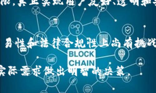 关于区块链钱包与支付宝的关系，我们可以从多个角度进行分析和讨论。在此，我们需要先理解这两者各自的定义以及它们在金融科技领域中的定位。接下来，我们将探讨区块链钱包在现代金融中的重要性，以及与传统支付工具如支付宝的比较。

区块链钱包的基本概念
区块链钱包是用于存储和管理加密货币的数字工具。与传统银行账户不同，区块链钱包并不存储货币本身，而是保存与这些货币相关的密钥，允许用户进行交易、接收和发送加密货币。它们可以是软件钱包（应用程序形式）或硬件钱包（物理设备）。这使得用户能够直接控制自己的资金，而无须依赖第三方金融机构。

支付宝的基本概念
支付宝则是由阿里巴巴集团推出的一种电子支付和金融服务平台。它最初提供的是支付服务，但随着时间的发展，支付宝逐渐演变为一个全面的金融生态系统，提供包括信用借贷、投资理财、保险服务等多种功能。支付宝的目标是方便用户的日常支付，并在一定程度上推动了无现金支付的普及。

区块链钱包与支付宝的主要区别
首先，区块链钱包的核心在于去中心化和匿名性。用户可以在没有中介的情况下进行交易，这在某种程度上保护了用户的隐私；而支付宝作为一个中心化的平台，用户信息和交易记录都存储在阿里巴巴的服务器上，这在一定程度上容易引发隐私和安全的担忧。

其次，区块链钱包支持的加密货币不受国家的货币政策影响，交易的国际性也使得其能够跨越国界进行使用。而支付宝主要服务于中国及其全球的商家网络，其主要使用的仍然是人民币，虽然也开始尝试一些国际支付功能，但与区块链的钱包相比，其灵活性受到限制。

再者，区块链的交易是不可篡改的，这意味着一旦交易被记录在区块链上，就无法更改。而支付宝的交易则可以在一定条件下申请撤回或退款，这在方便用户操作的同时，也增添了系统的复杂性和不确定性。

区块链钱包的优势与挑战
虽然区块链钱包有许多优点，但也面临一些挑战。其优势包括：
ul
    li用户完全控制：用户掌握私钥，完全控制自己的资金。/li
    li高安全性：通过加密技术保障交易安全。/li
    li全球接入：具有全球化特征，支持跨境交易。/li
/ul

然而，其缺陷同样不容忽视：
ul
    li使用复杂性：对普通用户而言，学习如何使用钱包与管理私钥存在一定门槛。/li
    li升值与风险：加密货币的价值极为波动，可能导致用户资产损失。/li
    li法律合规：在某些国家或地区，加密货币的法律地位尚未明确。/li
/ul

支付宝的优势与挑战
相较之下，支付宝尽管有其局限性，但其优势也非常明显：
ul
    li使用便捷：界面友好，适合各类人群。/li
    li历史悠久：经过多年发展，已经建立了强大的用户基础。/li
    li多元服务：提供包括支付、理财、保险等多种功能。/li
/ul

当然，支付宝同样面临着各类挑战：
ul
    li中心化问题：用户对数据隐私的担忧。/li
    li市场竞争：面对诸如微信支付等竞争对手的压力。/li
    li法律监管：因合规性面临复杂的法律环境。/li
/ul

展望未来
展望未来，区块链钱包将可能在个人财务管理中占据越来越重要的地位。越来越多的人开始意识到去中心化金融（DeFi）所带来的机遇与优势。这不仅限于加密货币的交易，也包括资产管理与审计透明度等方面。

与此相对，支付宝等传统支付方式也在不断创新，探索如何将区块链技术融入其体系中，以提高安全性和效率。我们有理由相信，未来的金融科技将斥逐传统与新兴模式的界限，真正实现用户友好、透明和安全的目标。

总结
虽然区块链钱包和支付宝在功能与特性上存在较大差异，但二者都是现代社会中不可或缺的金融工具。区块链钱包的去中心化与匿名性吸引了越来越多的用户，但在操作简易性和法律合规性上尚有挑战；而支付宝则凭借其多元化的服务和便捷的功能占据了传统金融领域的重要地位。在未来的发展中，我们期待看到这两者之间的良性互动，共同推动金融科技的进步与革新。

通过以上的分析与探讨，我们可以深入了解区块链钱包与支付宝之间的关系，帮助我们更好地理解未来金融科技的发展方向。无论选择哪一种工具，都需要用户根据自己的实际需求做出明智的决策。