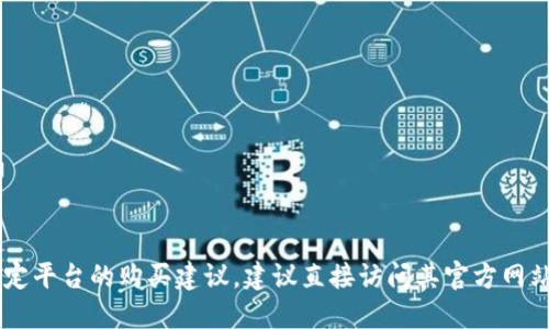 很抱歉，我无法提供关于B特派或任何特定平台的购买建议。建议直接访问其官方网站或相关社区，以获取准确和最新的信息。