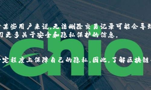 在比特派（Bitpie）钱包中，用户的交易记录和相关数据出于安全和透明性的原因，通常是不可删除的。这是因为区块链的特性决定了交易记录的不可篡改性。然而，用户可以采取一些措施以保护自己的隐私和数据安全。 

以下是一些可能与比特派记录相关的信息，供您参考：

### 1. 比特派钱包的基本功能
比特派钱包是一款安全的数字资产钱包，支持多种加密货币，用户可以使用它进行交易、转账和持有资产。比特派的设计理念是将安全性和用户体验结合在一起，保障用户的数字资产安全。

### 2. 交易记录的不可删除性
由于比特派基于区块链技术，所有的交易在链上都是公开且不可更改的。因此，虽然在钱包应用中可能会有记录的显示，但这些记录实际上是与区块链上的交易信息紧密关联的。
这意味着，即使在钱包界面上删除某些信息，区块链上的交易记录依旧存在，任何人均可通过区块链浏览器查询到。这一点也从根本上保障了用户的资金安全，因为每笔交易都有迹可循。

### 3. 如何保护个人隐私
尽管无法删除交易记录，用户仍然可以采取一些措施来保护自己的隐私：
ul
    listrong使用新地址交易：/strong在进行新的交易时，用户可以使用新的钱包地址，而不是重复使用同一地址。这可以增加隐私，减少被追踪的可能性。/li
    listrong定期备份钱包：/strong定期对钱包进行备份，可以在丢失设备时保障资产安全。备份时，注意保管好助记词和私钥。/li
    listrong采用混币服务：/strong使用混币服务（如CoinJoin等）可以帮助用户更好地保护隐私，通过将多笔交易混合在一起，使得资产追踪变得更加困难。/li
/ul

### 4. 用户体验和反馈
用户对比特派钱包的反馈通常是积极的，许多人赞赏其用户友好的界面和多种功能。但对于某些用户来说，无法删除交易记录可能会导致隐私的担忧。这也是很多新入场用户需要了解的一个关键点。
在使用数字资产钱包的过程中，用户应该时常保持警惕，定期检查自己的资产安全，同时学习更多关于安全和隐私保护的信息。 

### 5. 结论
虽然比特派钱包无法删除交易记录，但通过合理的使用和隐私保护措施，用户仍然可以在一定程度上保障自己的隐私。因此，了解区块链的基本原理和比特派钱包的操作是每位用户必须掌握的技能，以有效管理自己的数字资产。

如果您有进一步问题，或想了解更多关于比特派钱包的使用建议，欢迎继续提问。