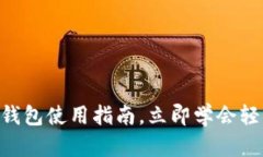 2025必看：数字钱包使用指南，立即学会轻松管理