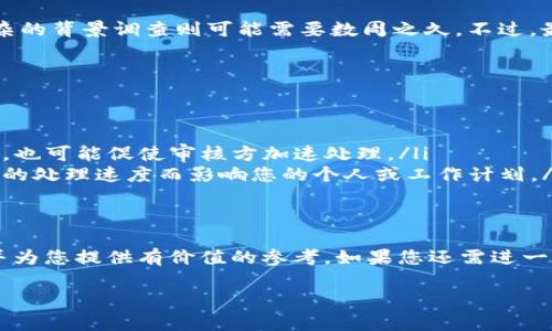 特派身份认证需要多久

在现代社会中，身份认证已经成为了许多服务的基本要求，尤其是在一些高级别的金融、医疗或法律服务领域。而对于特派身份认证的时间，这往往会让许多求职者、用户或客户感到困惑。那么，b特派身份认证究竟需要多久呢？在这篇文章中，我们将深入探讨这一问题，并提供一些参考信息和建议。

什么是特派身份认证
特派身份认证是指在特定情境下，确认一个人的身份是否真实、合法的手续。通常，这种认证会涉及多个环节，例如资料审核、背景调查、证件验证等。这一过程不仅仅依赖技术手段，还包括人员的审核和判断，因此时间长短往往与多种因素有关。

特派身份认证的步骤
首先，我们需要了解特派身份认证的基本步骤。通常而言，特派身份认证包括以下几个主要环节：
ul
    li资料提交：申请者需要提交个人信息和相关证件，如身份证、护照、工作证明等。/li
    li初步审核：相关机构会对提交的资料进行初步审核，确认信息的完整性和真实性。/li
    li深入调查：在某些情况下，还可能需要进行深入的背景调查，例如验证工作经历、教育背景等。/li
    li最终认证：根据审核结果，相关机构会做出最终的认证决定，并通知申请者。/li
/ul

认证所需时间的影响因素
那么，特派身份认证究竟需要多少时间呢？这在很大程度上取决于以下几个因素：
ul
    listrong申请者的资料准备情况：/strong如果申请者能够提供完整且真实的资料，通常可以加快审核速度。反之，若资料缺失或存在不真实的信息，审核会相对延长。/li
    listrong机构的处理效率：/strong不同机构的审核效率差异很大，有些机构使用了先进的自动化系统，可能能够在短时间内完成审核，而其他机构则可能依赖人工审核，时间自然会较长。/li
    listrong认证类别：/strong不同的特派身份认证根据其复杂性和重要性所需的时间也会不同。例如，金融机构的身份认证流程可能比普通电商平台的更为严格和耗时。/li
    listrong外部因素影响：/strong例如，某些情况下的法律法规变动、公共卫生事件（如疫情）都会对审核进度造成影响，导致时间的延长。/li
/ul

一般时间范围
综合以上几点，b特派身份认证的时间通常会在几天到几周之间。比如说，简单的在线身份认证可能在48小时内完成，而较为复杂的背景调查则可能需要数周之久。不过，最值得注意的是，许多机构会在其官网或申请表中给予大致的时间预估，作为申请者的参考。

加快认证过程的建议
对于希望尽快完成身份认证的人士，这里有一些建议，可以帮助您缩短认证的时间：
ul
    listrong提前准备好资料：/strong在申请前，确保所有需要提交的资料都已准备齐全，并且确保其真实性和有效性。/li
    listrong及时跟进审核状态：/strong在提交申请后，您可以通过规定的渠道询问审核进展，这可以为申请过程增添透明度，也可能促使审核方加速处理。/li
    listrong选择专业机构：/strong在开始身份认证时，可以优先选择那些声誉良好且处理效率高的机构，尽量避免因为过慢的处理速度而影响您的个人或工作计划。/li
/ul

结语
总的来说，b特派身份认证所需的时间长短取决于多种因素，可能会因人而异。希望以上的信息能帮助您更好地理解这一过程，并为您提供有价值的参考。如果您还需进一步的信息，建议咨询相关机构或专业人士以获得确切的建议和时间预估。

特派身份认证, 身份认证时间, 申请流程, 认证效率/guanjianci