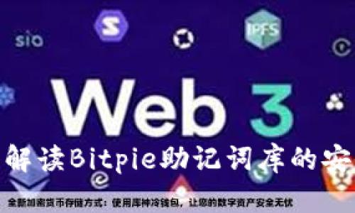 2025必看：深入解读Bitpie助记词库的安全性与使用技巧