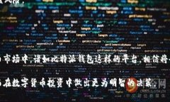    比特派钱包USDT提币手续费揭秘：2025必看指南！