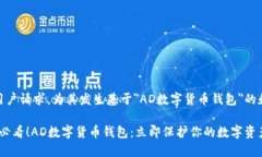 顺应用户请求，为其发生基于＂AD数字货币钱包＂