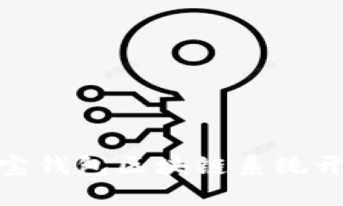 2025必看：立即了解永福宝钱包区块链系统开发的未来趋势与实用应用