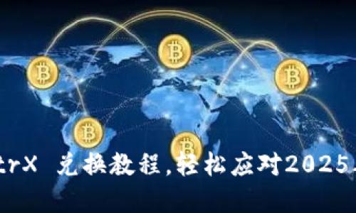 立即掌握！BitPtrX 兑换教程，轻松应对2025年数字货币趋势