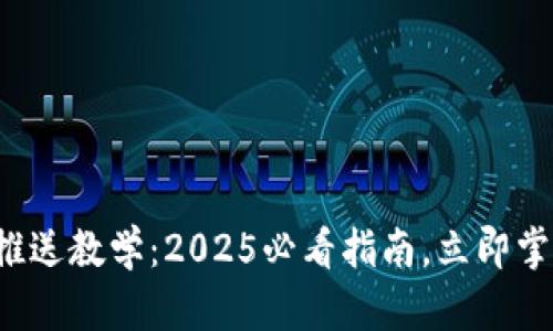 数字钱包子钱包推送教学：2025必看指南，立即掌握钱包管理技巧！