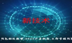 数字钱包子钱包推送教学：2025必看指南，立即掌