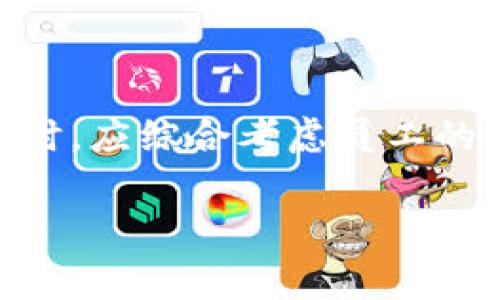 特派工旷工费用是一个在短时间内就能影响到企业运营成本的重要因素。通常来说，企业在安排员工出差或短期工作时，会涉及到相应的费用问题，这其中的旷工费用尤其值得关注。为了帮助企业有效管理这一成本，本文将对特派工旷工费用进行全面分析，并提出应对策略。

特派工旷工费用的定义

特派工旷工费用是指员工因故未能按时到工作岗位而造成的直接和间接经济损失。这种费用通常包括但不限于员工的薪资损失、项目延误造成的成本，以及可能导致的客户流失等。因此，准确理解特派工旷工费用对企业成本管理至关重要。

特派工旷工费用的构成

特派工旷工费用通常由多个方面构成，主要包括以下几个方面：

ul
    li薪资损失：当员工旷工时，企业需要支付员工的基本工资，但如果员工未能完成约定的工作任务，可能需要支付额外的加班费或替代人员的费用。/li
    li项目延误成本：员工的缺席可能导致项目进度缓慢，进而增加项目实施的成本，影响后续的时间安排。/li
    li客户关系损失：如果员工旷工的情况严重，可能会影响到客户的满意度，导致订单流失，甚至影响企业的声誉。/li
    li招聘和培训成本：在员工旷工后的情况下，企业可能需要快速招聘和培训新员工，这也会耗费一定的预算。/li
/ul

影响特派工旷工费用的因素

在了解特派工旷工费用的构成之后，我们需要明确哪些因素会影响到这一费用的高低。通常来说，以下几个因素都可能对旷工费用产生重大影响：

ul
    li员工健康状况：员工的身心健康直接关系到出勤率，身体较差的员工更容易缺席工作。/li
    li企业文化：企业内部的氛围和文化也直接影响员工的工作态度，好的企业文化能够激励员工积极请假，而消极文化则会导致旷工现象频繁出现。/li
    li管理制度：企业的管理制度是否合理、完善也会直接影响员工的出勤情况。过于严格或不合理的管理措施往往会导致员工反感，进而出现旷工情况。/li
    li外部环境因素：如天气变化、交通状况等也可能影响员工的出勤，可预见的特殊情况应提前进行预警和安排。/li
/ul

如何减少特派工旷工费用

有效控制特派工旷工费用是每个企业都需要面对的挑战。以下是几种可行的减少旷工费用的策略：

h41. 促进健康管理/h4

注重员工的健康管理，可以从源头减少旷工现象。企业可以考虑提供定期健康检查、健身房设施、心理健康咨询等，确保员工处于良好的身体和心理状态中。

h42. 营造正面企业文化/h4

企业文化的建设是激励员工出勤的重要因素之一。企业应通过奖励机制、团队建设活动等，增强员工的归属感和责任感，从而降低旷工率。

h43. 完善管理制度/h4

企业应根据实际情况，制定合理的考勤管理制度。既要确保制度的执行力度，也要对员工的合理请假行为给予支持和理解。

h44. 使用科技工具/h4

通过科技手段提升工作效率，减少因工作内容导致的压力和疲惫感。如利用在线协作工具、云存储等，让员工可以更灵活地安排工作，以减少因工作失误或任务压力导致的旷工。

结论

特派工旷工费用不仅会直接影响企业的财务状况，还可能对客户关系、企业声誉等其他方面造成重大影响。因此，企业在制定适合自身情况的管理策略时，应综合考虑员工的健康、企业文化、管理制度等多方面的因素。通过合理的措施与管理，不断出勤情况，定能为企业节省不必要的开支，从而更好地推动企业的发展和壮大。

特派工旷工费用, 企业成本管理, 员工出勤, 企业文化/guanjianci