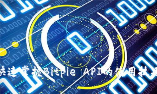 2025必看：快速掌握Bitpie API的使用技巧与实战案例