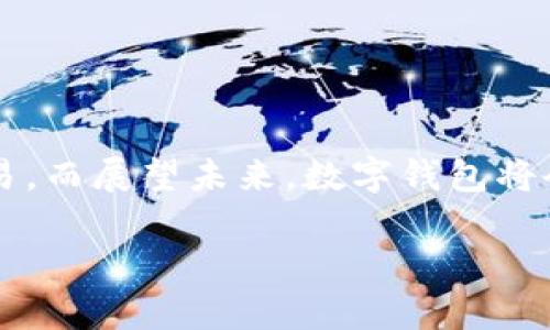 生成与认证数字钱包的终极指南：2025必看技巧与方法！

数字钱包, 生成, 认证, 2025技巧/guanjianci

引言
在数字时代，数字钱包已经成为不可或缺的支付工具。随着更多的人倾向于使用电子支付，理解如何生成和认证数字钱包的重要性愈加突出。在这篇文章中，我们将深入讨论数字钱包的生成与认证过程，提供具体步骤、技巧和注意事项，以确保您在2025年充分利用这一技术。

什么是数字钱包？
数字钱包，顾名思义，是存储用户支付信息的软件或应用程序。它允许用户以电子方式存储和管理支付方式，如信用卡、借记卡及加密货币等。除了支付功能，数字钱包还可以用于存储积分、票务以及其他数字资产。因此，理解数字钱包的工作原理及其构建过程，是我们在享受便利生活的基础。

数字钱包的生成流程
生成数字钱包并不仅仅是下载一个应用程序那么简单。它涉及多个步骤和注意事项，下面我们将详细探讨。

h4选择合适的平台/h4
首先，您需要选择一个合适的数字钱包平台。常见的选择包括PayPal、Apple Pay、Google Pay等。选择平台时，您应考虑其安全性、便捷性以及用户体验。此外，某些平台可能会支持特定的加密货币或积分，因此在选择时要结合个人需求。

h4下载并安装应用/h4
选择好平台后，您需要在智能手机或电脑上下载并安装应用。在这一过程中，一定要确认从官方渠道进行下载，以防止下载到恶意软件。安装过程通常比较简单，按照系统提示完成即可。如若出现问题，请参阅官网提供的指导文档。

h4创建账户/h4
每个数字钱包平台都要求用户注册账户。这一过程通常需要提供您的个人信息，包括电子邮件地址、手机号码以及部分安全性问题的答案。值得注意的是，为了确保账户安全，建议您选择强密码并启用多因素认证，这可以为您的数字资产提供额外的保护。

h4绑定支付方式/h4
创建账户后，您接下来需要将支付方式绑定到数字钱包。这可能包括输入信用卡或银行账户信息。在输入这些信息时，务必确认您是在加密的安全页面上进行操作，以保护个人隐私数据。

数字钱包的认证过程
生成数字钱包之后，进行认证是确保交易安全的关键一步。合理的认证机制能够有效防止未授权访问和欺诈行为。

h4多因素认证/h4
多因素认证（MFA）是一种常用的安全措施。除了用户名和密码，MFA还要求用户提供额外的信息，如手机短信验证码或电子邮件验证码。这一机制确保即使黑客知晓您的密码，也难以获取您的数字钱包访问权限。

h4身份验证操作/h4
有些钱包在注册时会要求用户进行身份验证。通常，这需要用户上传身份证明文件，例如护照或驾驶执照。请确保上传的信息符合该平台的要求，并注意保护个人隐私。在这一过程中，建议使用清晰的扫描件或照片，以便系统可以顺利识别。

设置安全选项
除了基本的账户安全设置，您还可以针对您的数字钱包设置其他的安全选项，如自动锁定时间、设备保护等。设置这些选项有助于进一步提高安全性，尤其是在公共场合使用时。

数字钱包的最佳实践
为了最大化利用数字钱包，而不遭受安全威胁，掌握一些最佳实践尤为重要。

h4定期更新软件/h4
接受来自钱包平台的更新提示，并定期更新软件。这不仅可以提升应用的性能，还能修复潜在的安全漏洞。

h4监控交易记录/h4
定期查看您的交易记录。如果发现任何可疑活动，应立即采取行动，例如更改密码或者向支持团队报告。此外，有些数字钱包会提供交易通知功能，您可以自行设置以保障实时监控。

h4备份重要信息/h4
在生成数字钱包时，平台通常会提供恢复种子或备份短语。请妥善保存这些信息，以便在设备丢失或损坏时恢复您的数字钱包。

未来展望：2025年数字钱包的趋势
随着科技的飞速发展，数字钱包在未来几年的发展趋势将会更加明显。

h4增强现实与支付的结合/h4
未来，增强现实（AR）技术可能与数字钱包结合，让您在购物时可以通过虚拟助手提供个性化的产品推荐，提升购物体验。

h4加密货币的广泛应用/h4
随着比特币和以太坊等加密货币的流行，数字钱包在存储交易加密资产方面将变得更加重要。届时，用户可能需要处理多种加密币种，这对钱包的兼容性将提出更高要求。

h4智能合约与数字钱包/h4
智能合约的广泛使用进一步推动了数字钱包领域的合规性。用户可以直接在钱包中管理与智能合约相关的资产，不再需要中介附加服务，提升了交易效率于安全性。

结论
随着数字时代的发展，数字钱包的生成和认证是每个网民都应掌握的重要技能。通过了解其生成流程、认证机制以及最佳实践，您将能有效保护自己并顺利进行各类交易。而展望未来，数字钱包将会在我们的日常生活中发挥越来越重要的作用。因此，无论是现在还是2025年，都应关注这一领域的发展动态，以便更好地适应并利用这些技术给我们生活带来的便利。

希望本指南对您理解数字钱包的生成与认证过程有所帮助，助您在未来的数字生活中游刃有余！