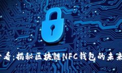 2025必看：揭秘区块链NFC钱包的未来与机遇