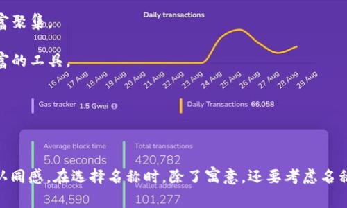 选择一个寓意好的数字钱包名称，可以帮助品牌塑造积极的形象，并吸引用户的注意。以下是一些建议和创意名称：

1. **财智钱包**：寓意着智慧的财务管理，帮助用户智能理财。
   
2. **风生水起**：象征着生意兴隆、财富滚滚而来。

3. **鸿运钱包**：寓意着好运和财富的结合，带来无限可能。

4. **富贵通**：暗示通向财富的道路畅通无阻，容易让人到富饶的生活。

5. **乐享财**：传达出享受财务自由、生活快乐的理念。

6. **金钥匙**：象征着开启财富之门，控制财务的能力。

7. **聚宝盆**：借用了中国传统文化中的聚财象征，寓意财富聚集。

8. **幸福币**：表明这不仅是一个钱包，也是带来幸福与财富的工具。

9. **简易钱包**：强调简单易用的特点，适合大众用户。

10. **未来财**：寓意着对未来财务管理的美好展望。

每一个名称都可以通过其寓意及视觉形象增强用户的品牌认同感。在选择名称时，除了寓意，还要考虑名称的易记性和市场定位，使其不仅具备文化内涵，还有实用性。